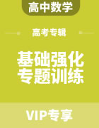 2023年高考数学基础强化专题训练