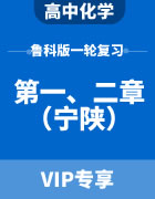 2024届高考化学鲁科版一轮复习（宁陕） 第1、2章