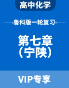2024届高考化学鲁科版一轮复习（宁陕） 第7章
