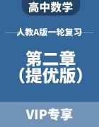 2024届高考数学人教A版一轮复习（提优版） 第二章