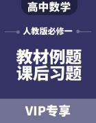 高中数学人教版教材例题课后习题 必修一