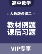 高中数学人教版教材例题课后习题 必修二