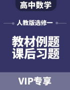 高中数学人教版教材例题课后习题 选择性必修一