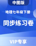 【同步练习卷】中图版（王民主编）地理七年级下册