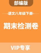 部编版语文八年级下册期末检测卷集锦