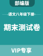 语文部编版八年级下册期末测试卷集锦