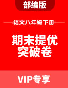 语文部编版八年级下册期末提优突破卷集锦