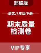 部编版语文八年级下册期末质量检测卷集锦