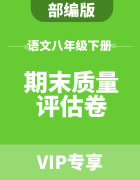 部编版语文八年级下册期末质量评估卷集锦