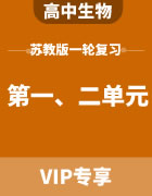 2024届高考生物苏教版一轮复习 第一、二单元