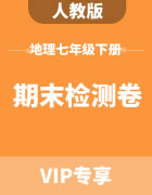 北京市各区初中地理人教版七年级下册期末检测卷集锦
