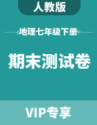 江苏省人教版初中地理七年级下册期末测试卷集锦