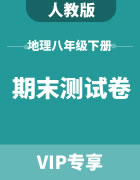 江苏省初中地理人教版八年级下册期末测试卷集锦