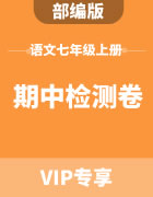 部编版初中语文七年级上册期中检测卷集锦