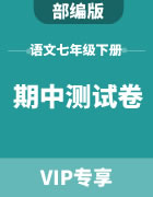 初中语文部编版七年级下册期中测试卷集锦