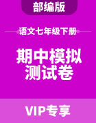初中语文七年级下册部编版期中模拟测试卷集锦