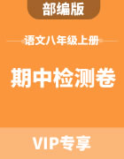部编版初中语文八年级上册期中检测卷集锦