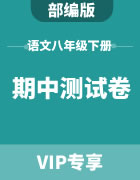 部编版初中语文八年级下册期中测试卷集锦