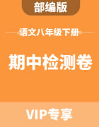 部编版初中语文八年级下册期中检测卷集锦