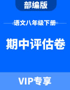 部编版初中语文八年级下册期中评估卷集锦