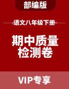 部编版初中语文八年级下学期期中质量检测卷集锦