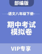 初中语文部编版八年级下册期中考试模拟卷集锦
