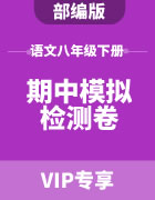 初中语文部编版八年级下册期中模拟检测卷集锦
