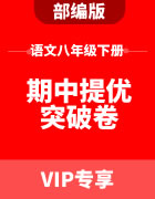 初中语文部编版八年级下册期中提优突破卷集锦