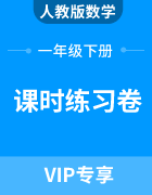 人教版数学一年级下册：课时练习卷