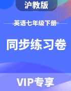 【同步练习卷】沪教版英语七年级下册