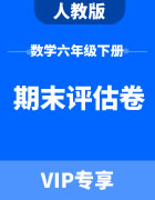 黑龙江省小学数学人教版六年级下册期末评估卷集锦