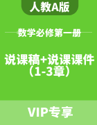 高中数学人教A版必修第一册（1-3章） 说课稿+说课PPT