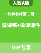 高中数学人教A版必修第二册 说课稿+说课PPT