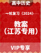 2024年高考历史（部编版）一轮复习教案（江苏专用）