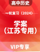 2024年高考历史（部编版）一轮复习学案（江苏专用）