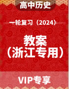 2024年高考历史（部编版）一轮复习教案（浙江专用）