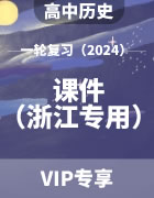 2024年高考历史（部编版）一轮复习课件（浙江专用）