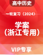 2024年高考历史（部编版）一轮复习学案（浙江专用）