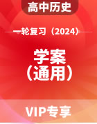 2024年高考历史（部编版）一轮复习学案（通用）