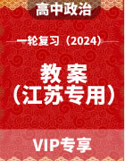 2024年高考政治（人教统编版）一轮复习教案（江苏专用）
