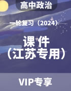 2024年高考政治（人教统编版）一轮复习课件（江苏专用）