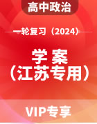 2024年高考政治（人教统编版）一轮复习学案（江苏专用）