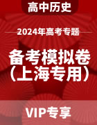 2024年高考历史备考模拟卷（上海专用）