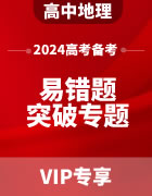 2024年高考备考-地理易错题突破专题