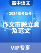 2024年高考备考-语文二模作文审题立意及范文（浙江省）
