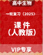 2025届高中生物一轮复习课件（人教版新教材）