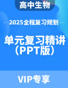 2025年高中生物全程复习规划 单元复习精讲（PPT版）