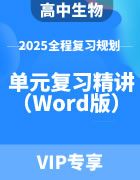 2025年高中生物全程复习规划 单元复习精讲（Word版）