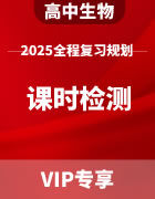 2025年高中生物全程复习规划 课时检测（含答案）