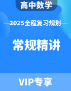 2025年高考数学常规精讲（含答案）